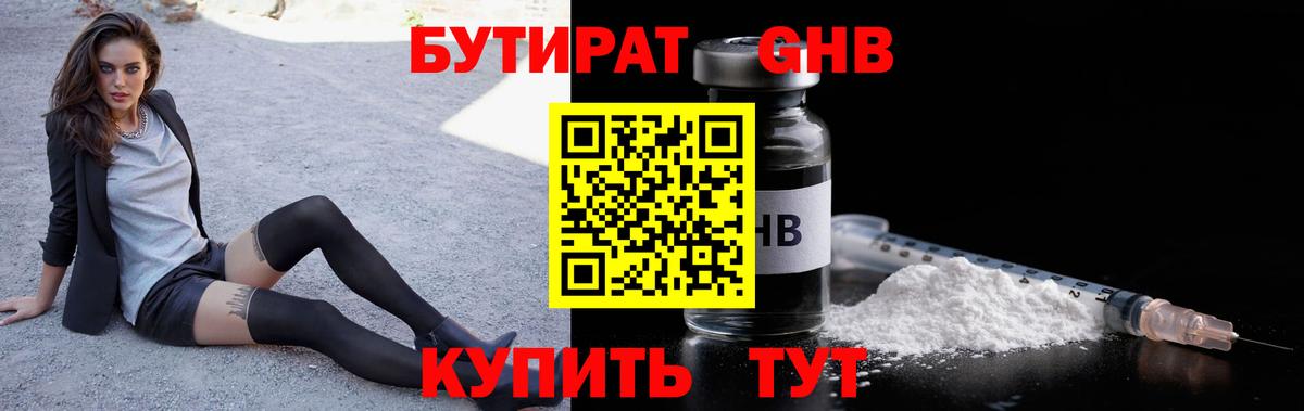 БУТИРАТ Butirat Лениногорск