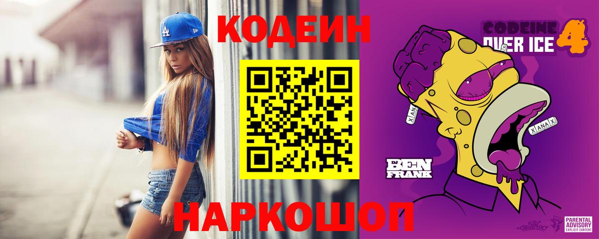 Кодеиновый сироп Lean напиток Lean (лин)  Кодеин Purple Drank  Лениногорск  Вход с VPN 